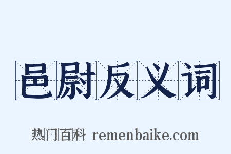 邑尉反义词是什么意思的图片